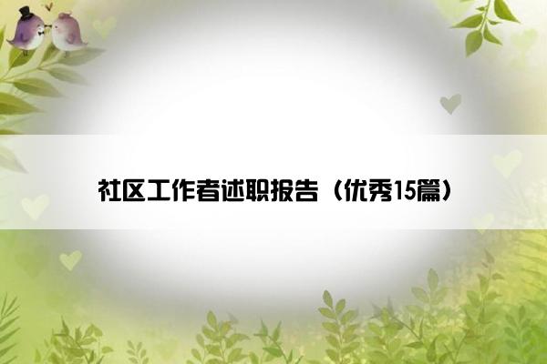 社区工作者述职报告（优秀15篇）