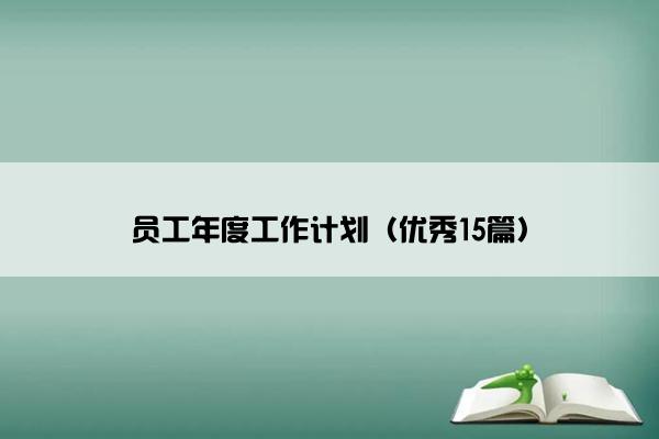 员工年度工作计划（优秀15篇）