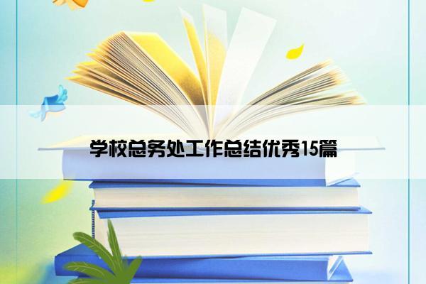 学校总务处工作总结优秀15篇