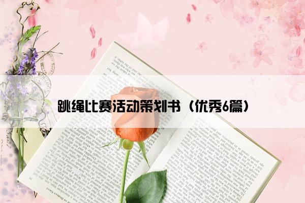 跳绳比赛活动策划书（优秀6篇）