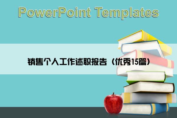 销售个人工作述职报告（优秀15篇）