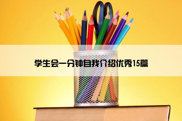 学生会一分钟自我介绍优秀15篇