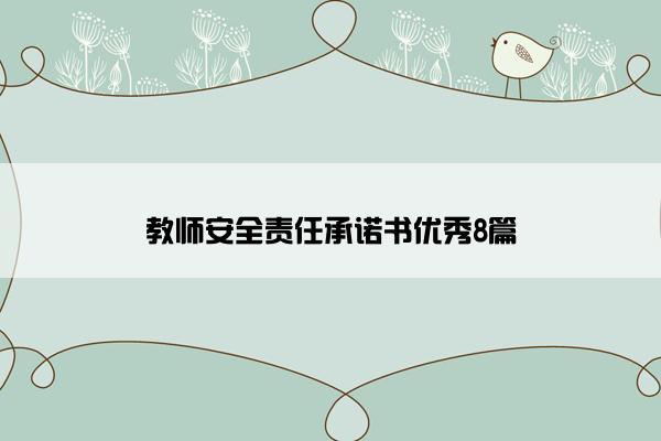 教师安全责任承诺书优秀8篇