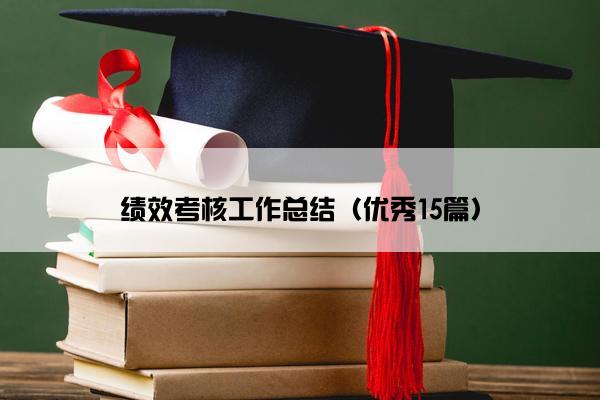 绩效考核工作总结（优秀15篇）