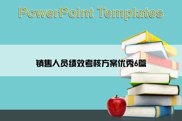 销售人员绩效考核方案优秀6篇