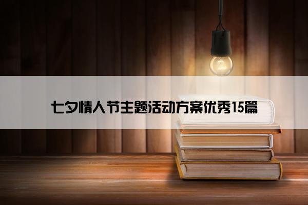 七夕情人节主题活动方案优秀15篇