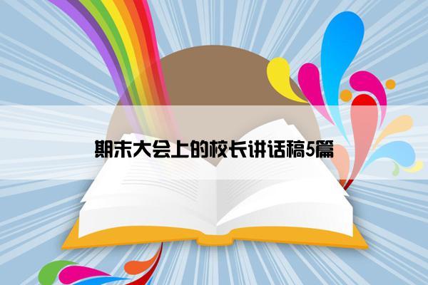 期末大会上的校长讲话稿5篇