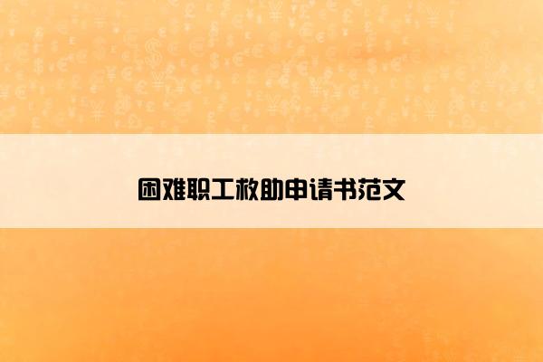 困难职工救助申请书范文