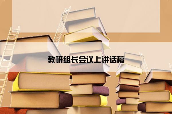 教研组长会议上讲话稿