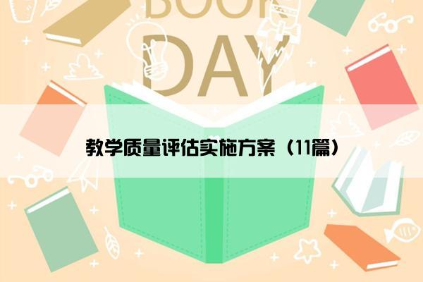 教学质量评估实施方案（11篇）