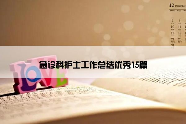 急诊科护士工作总结优秀15篇