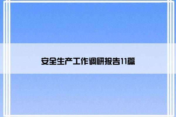 安全生产工作调研报告11篇