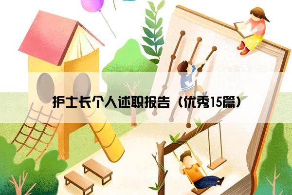 护士长个人述职报告（优秀15篇）