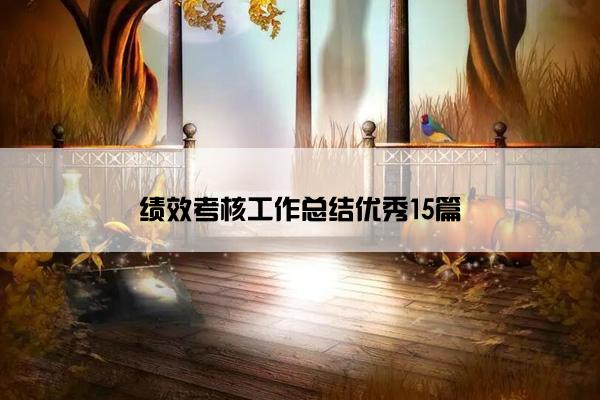 绩效考核工作总结优秀15篇