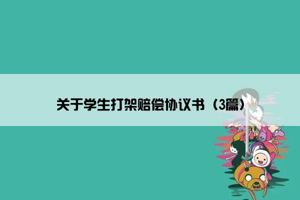 关于学生打架赔偿协议书（3篇）