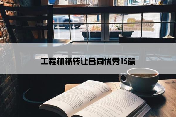 工程机械转让合同优秀15篇