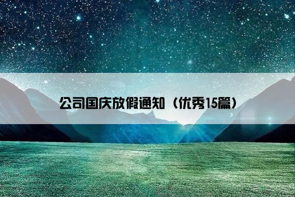 公司国庆放假通知（优秀15篇）