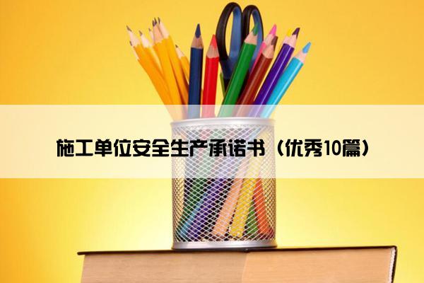 施工单位安全生产承诺书（优秀10篇）