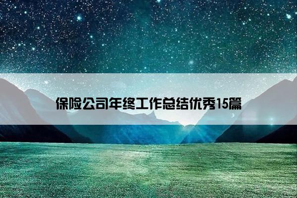 保险公司年终工作总结优秀15篇