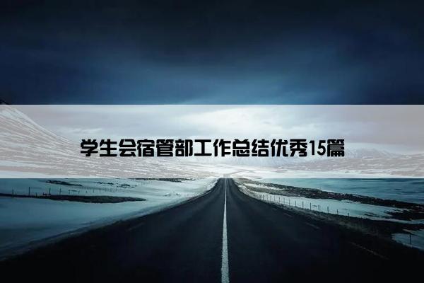 学生会宿管部工作总结优秀15篇