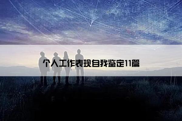 个人工作表现自我鉴定11篇