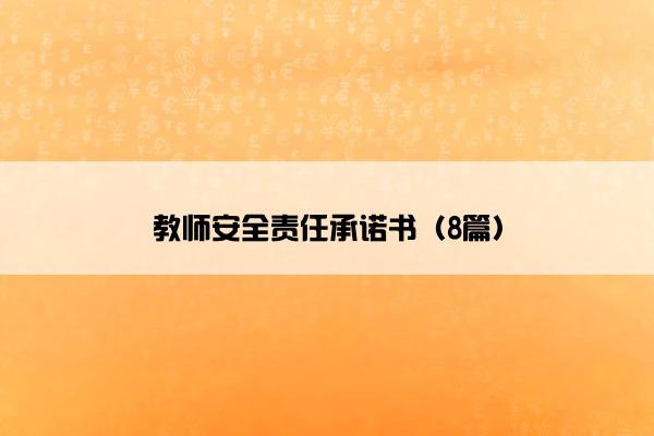 教师安全责任承诺书（8篇）