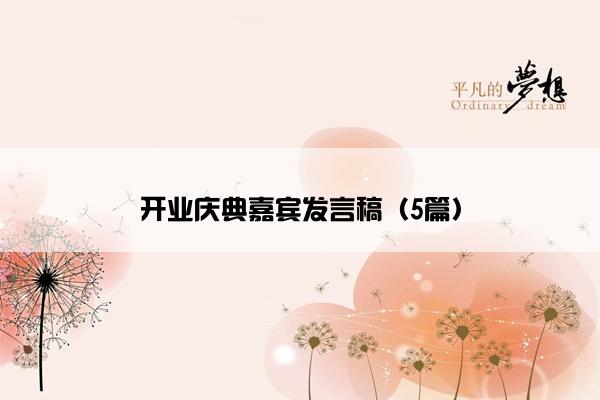 开业庆典嘉宾发言稿（5篇）