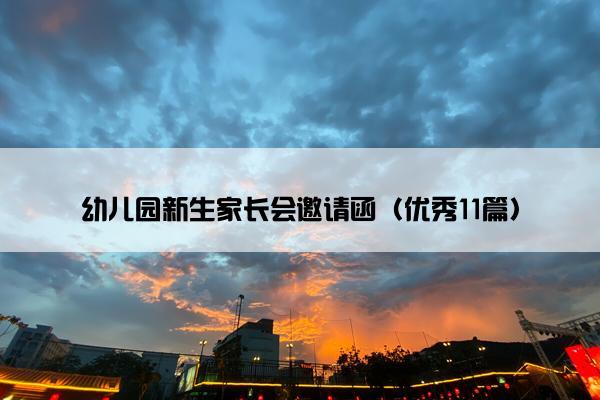 幼儿园新生家长会邀请函（优秀11篇）