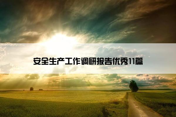 安全生产工作调研报告优秀11篇