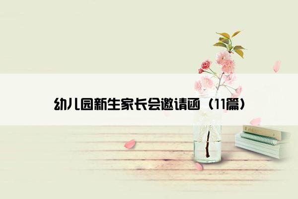 幼儿园新生家长会邀请函（11篇）