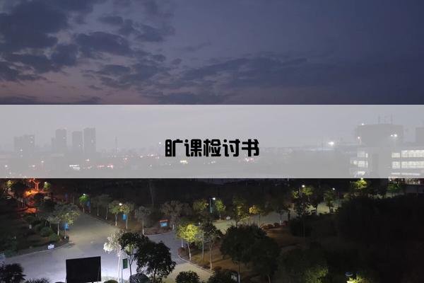 旷课检讨书 旷课检讨书