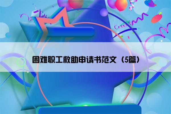 困难职工救助申请书范文（5篇）