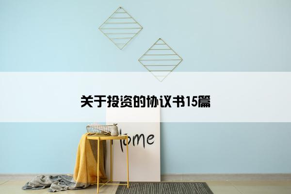 关于投资的协议书15篇