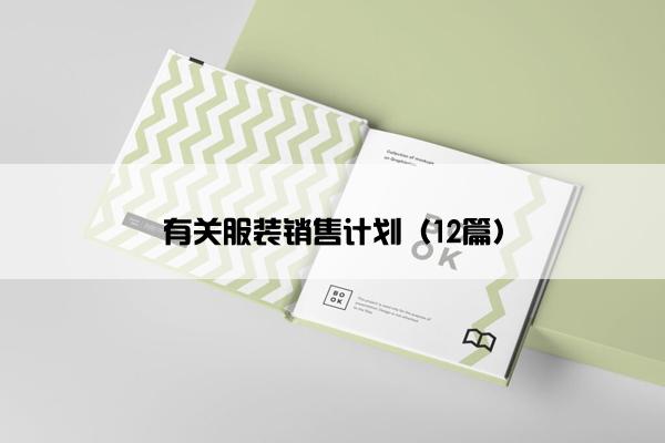 有关服装销售计划（12篇）