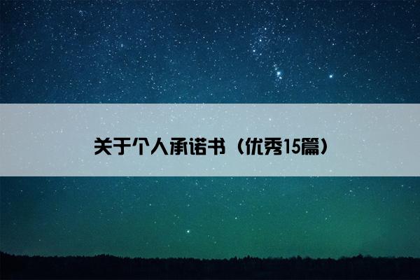 关于个人承诺书（优秀15篇）