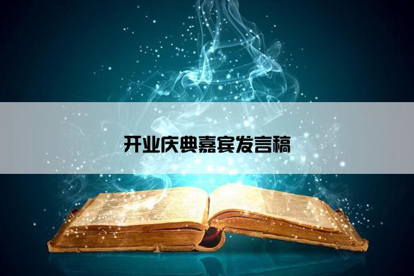 开业庆典嘉宾发言稿