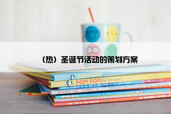 （热）圣诞节活动的策划方案