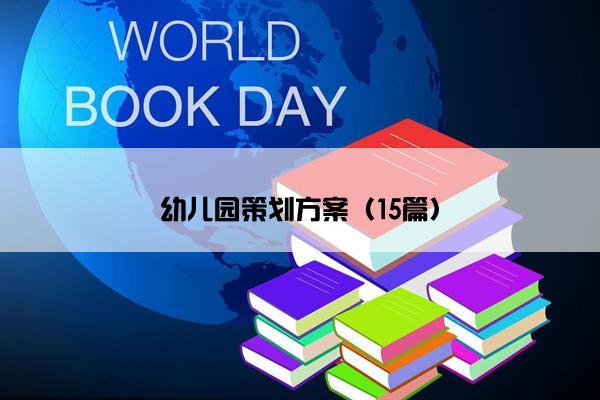 幼儿园策划方案（15篇）