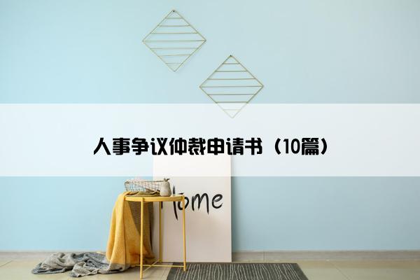 人事争议仲裁申请书（10篇）