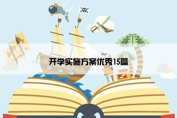 开学实施方案优秀15篇
