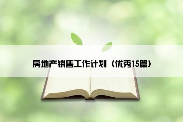 房地产销售工作计划（优秀15篇）