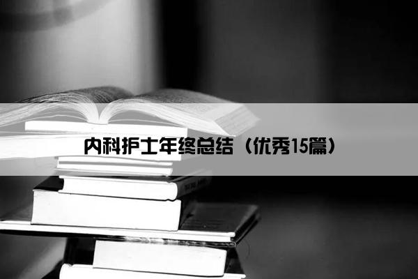 内科护士年终总结（优秀15篇）