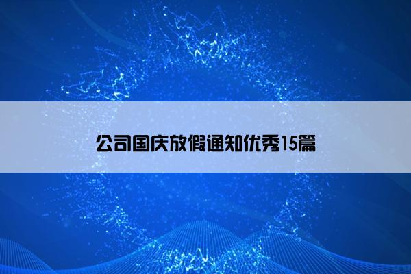 公司国庆放假通知优秀15篇