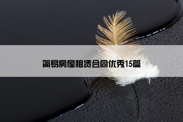 简易房屋租赁合同优秀15篇