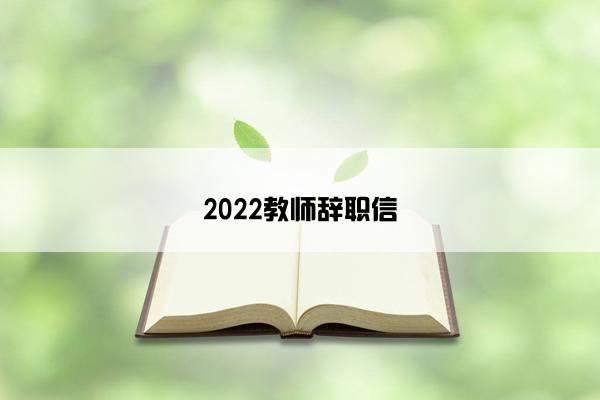 2022教师辞职信