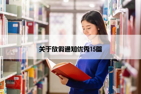 关于放假通知优秀15篇