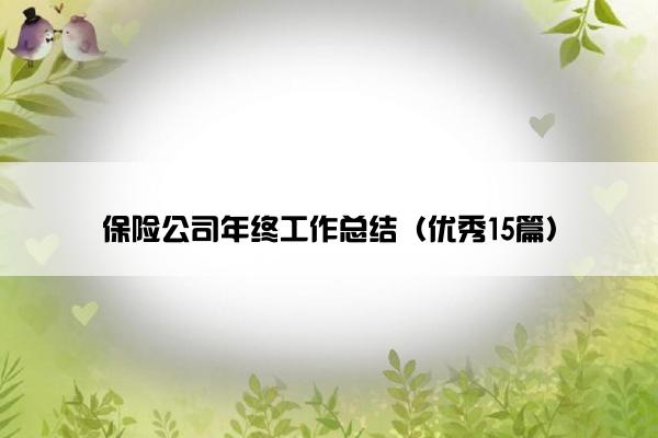 保险公司年终工作总结（优秀15篇）