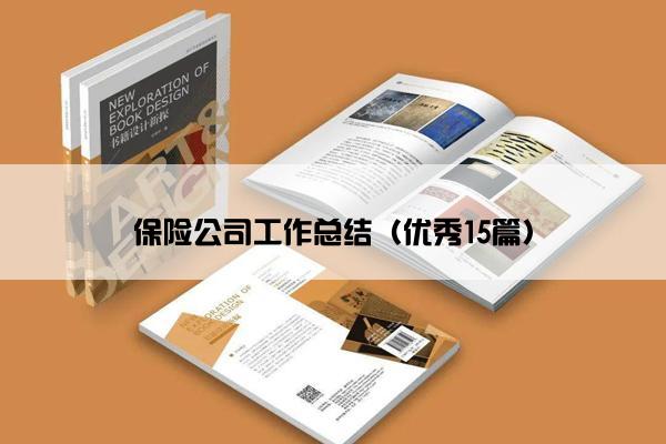 保险公司工作总结（优秀15篇）