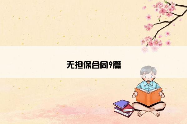 无担保合同9篇