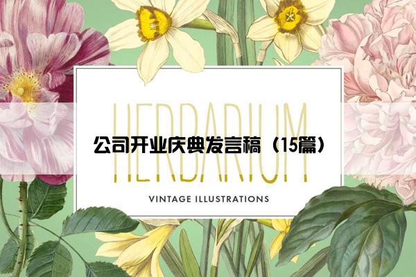 公司开业庆典发言稿(15篇) 公司开业庆典发言稿(15篇)